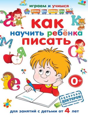 cover image of Как научить ребёнка писать